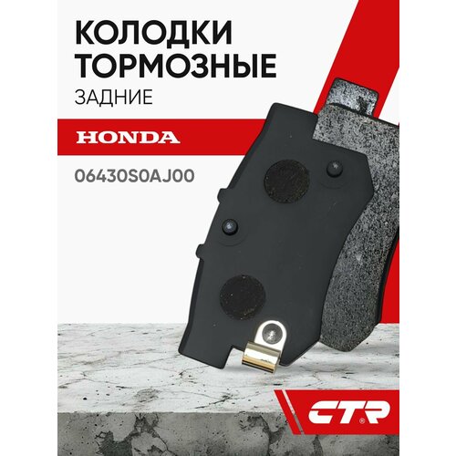 фото Ctr колодки тормозные задние honda accord, civic, cr-v ; 06430s0aj00