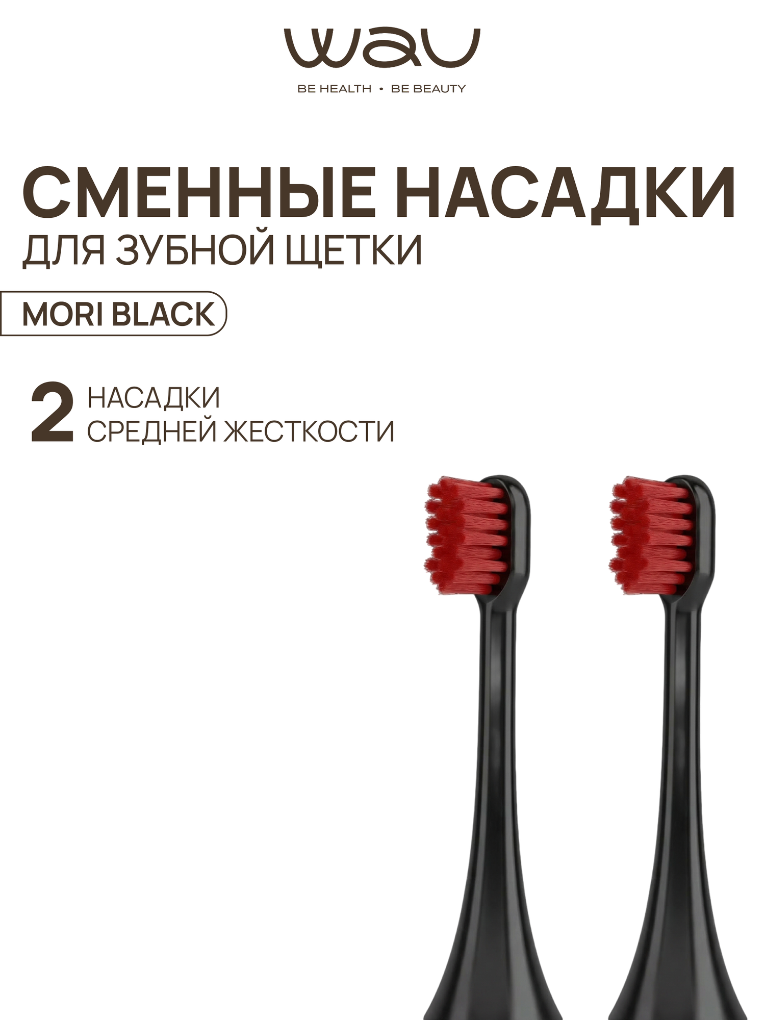 WAU Сменные насадки для электрической зубной щетки MORI BLACK