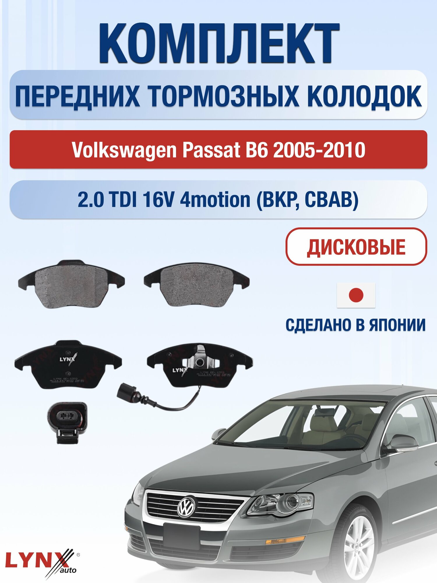 Комплект передних дисковых тормозных колодок на Volkswagen Passat B6 2005-2010г. / 2.0 (BMA) ВD-1203 / Фольксваген