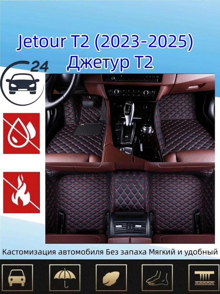 Jetour T2 Коврики в салон автомобиля, Искусственная кожа, Карпет