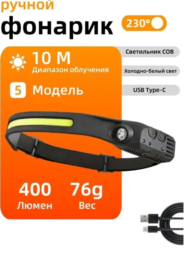 Налобный фонарь 400 люмен, 5 режимов, 10 м, 76 г, USB Type-C