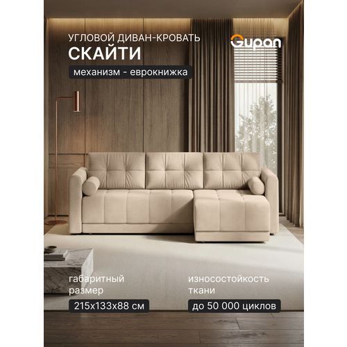 фото Диван угловой gupan скайти велюр амиго светло-бежевый, раскладной, механизм еврокнижка, беспружинный, с ящиком для белья