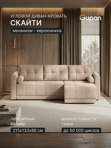Изображение товара Диван угловой Gupan Скайти Велюр Амиго Светло-Бежевый, раскладной, механизм еврокнижка, беспружинный, с ящиком для белья, в гостиную