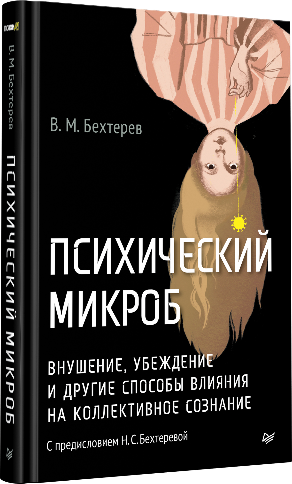 Психический микроб. Внушение, убеждение и другие способы влияния на коллективное сознание. Владимир Бехтерев