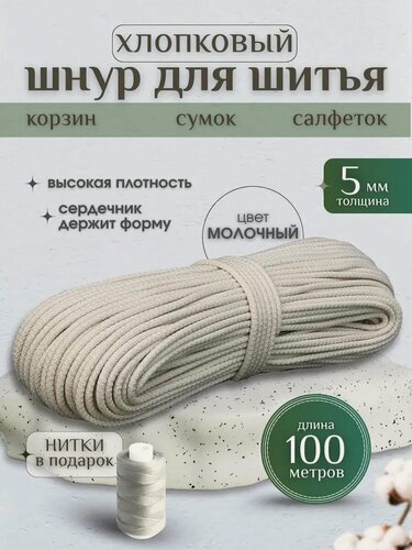 Изображение товара Шнур хлопковый с сердечником 5 мм для шитья и рукоделия молочный, бежевый 100м Нивелир