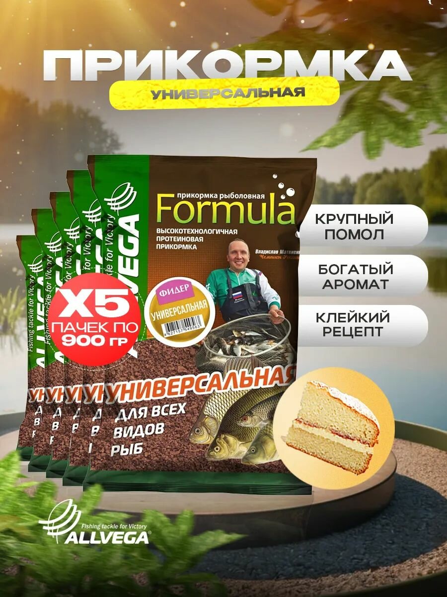 Прикормка для рыбалки Формула Универсальная фидер 0,9кг набор из 5шт