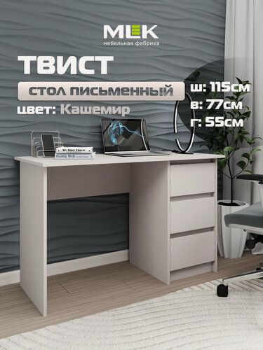 Изображение товара Стол письменный MLK Твист, 115x77x55 см, 3 ящика, роликовые направляющие