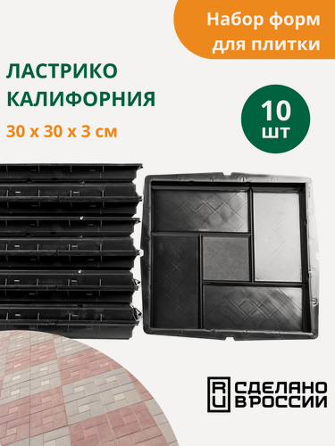 Изображение товара Формы для тротуарной плитки Ластрико Калифорния (готовое изделие 300х300х30 мм), комплект-10 шт. Standartpark