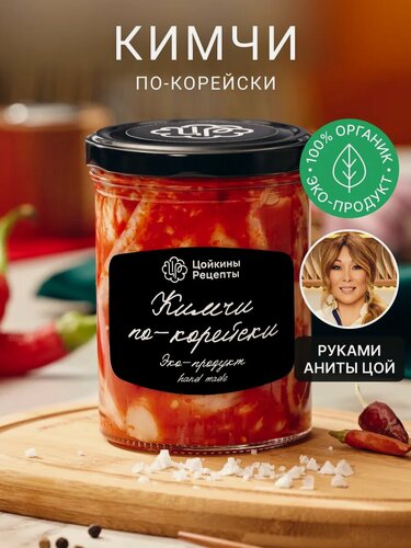 Изображение товара Капуста кимчи по-корейски Цойкины Рецепты, стеклянная банка, 390 г
