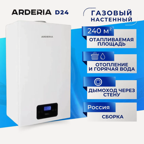 Изображение товара Котел газовый Arderia D24, 24 кВт двухконтурный, настенный, закрытая камера сгорания, турбо