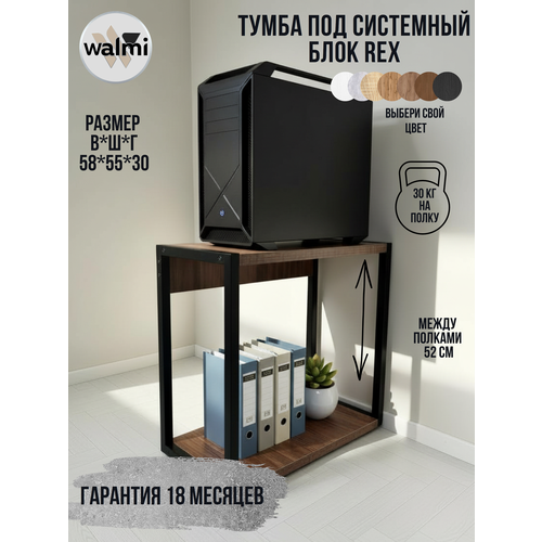 фото Тумба/стойка под системный блок walmi рекс 55х30х58 (орех), тумба под принтер, основание металл