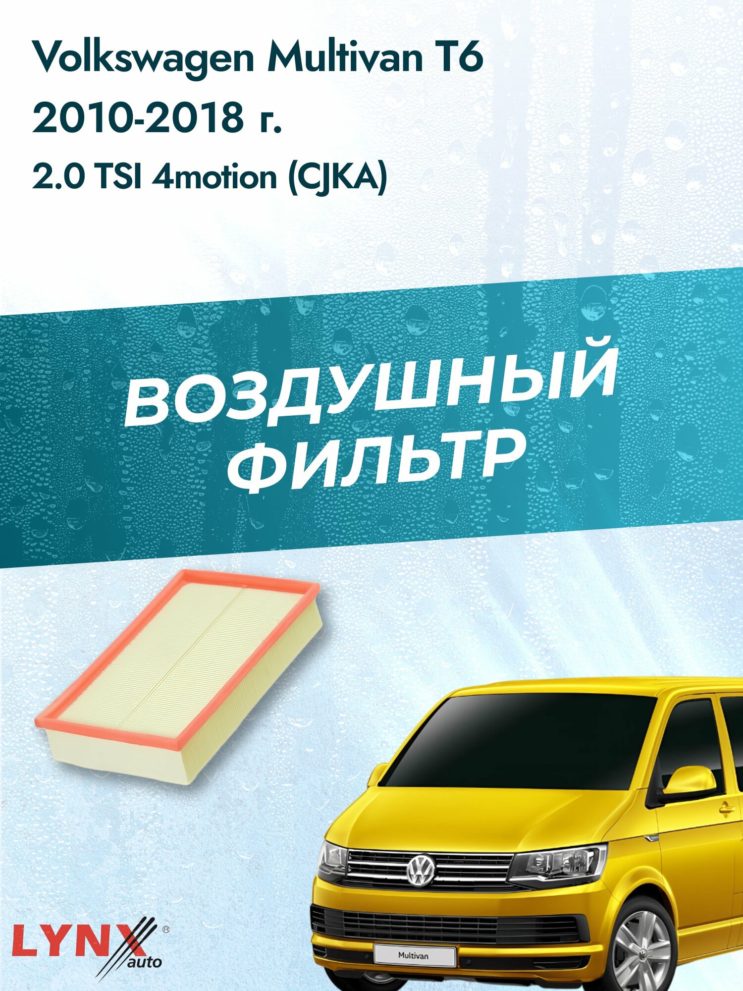 Воздушный фильтр на Volkswagen Multivan T6 / 2015-2022г. / Двигатель 2.0 (CFCA) LA-1018, Фольксваген / LYNXauto