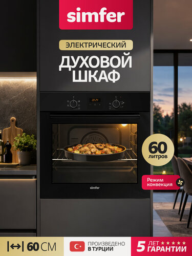 Изображение товара Духовой шкаф электрический встраиваемый 60см Simfer, 5 режимов, 60л, конвекция, 2 стекла, 2 противня, 5 ЛЕТ гарантия