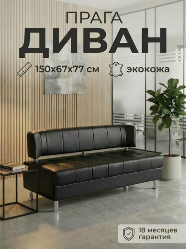 Изображение товара Диван офисный прага 150 см черный экокожа, диван для кухни