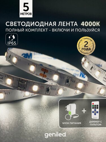 Изображение товара Комплект светодиодная лента белая 5м 12В 4000К нейтральная дневная подсветка на кухню с пультом 5Вт/м яркая с блоком питания 8мм