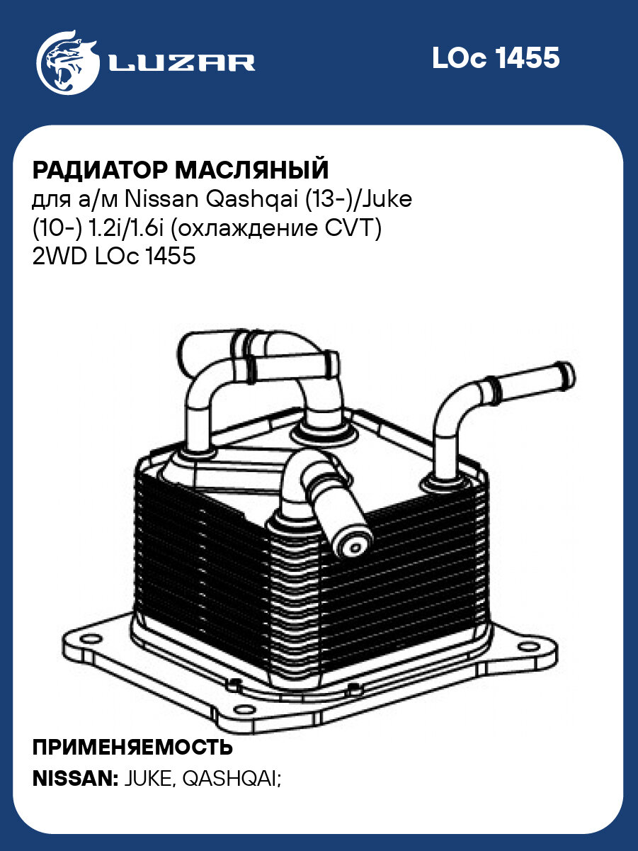 Радиатор масляный для а/м Nissan Qashqai (13-)/Juke (10-) 1.2i/1.6i (охлаждение CVT) 2WD LOc 1455 LUZAR