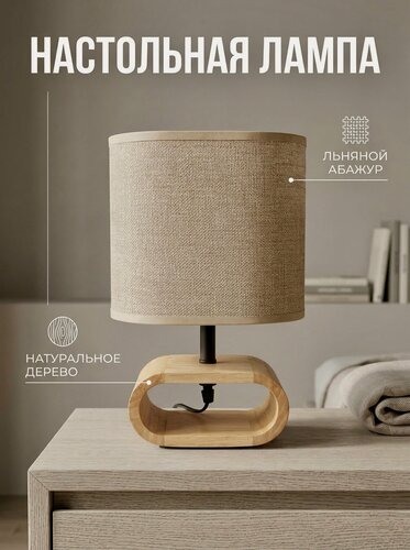 Изображение товара Лампа настольная деревянная в скандинавском стиле с тканевым абажуром, цоколь E27, прикроватный светильник