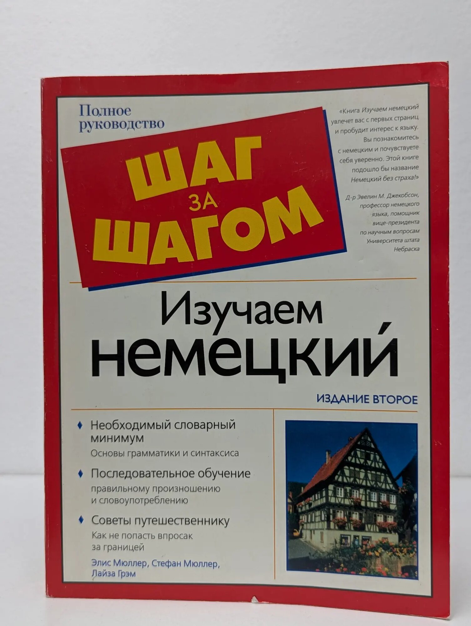 Изучаем немецкий Мюллер Элис, Мюллер Стефан, Грэм Лайза 1990