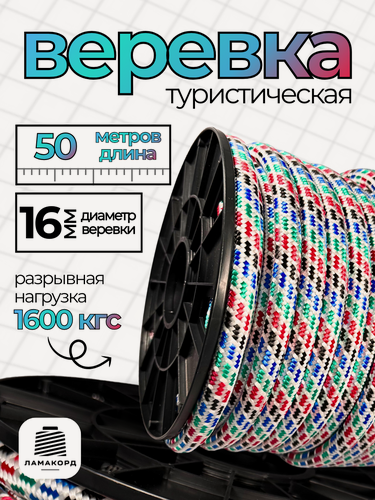 Изображение товара Веревка 16 мм 50 м цветная. Канат. Шнур плетеный полипропиленовый с сердечником