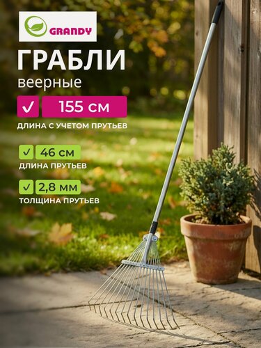 Изображение товара Grandy Грабли садовые веерные раздвижные металлические 15 зубцов с черенком