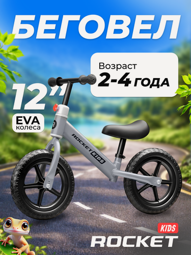 Изображение товара Беговел 12" двухколесный Rocket, литые колеса EVA, от 2 лет. Цвет серый