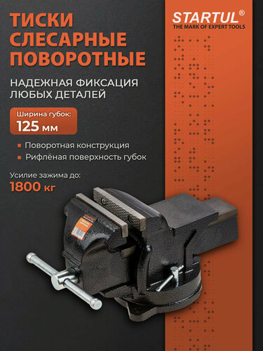 Изображение товара Тиски слесарные 125 мм поворотные настольные STARTUL Profi (ST9600-125)