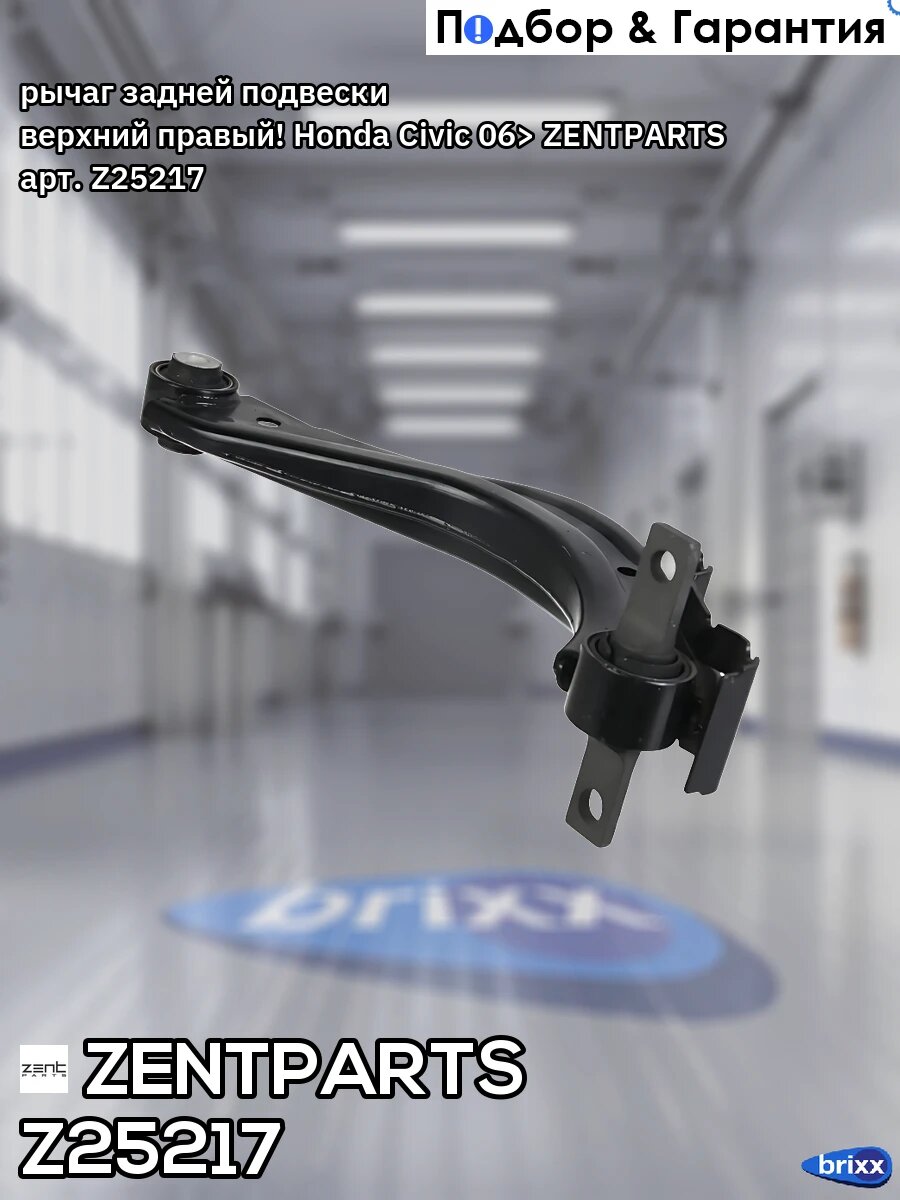 Рычаг задней подвески верхний правый! Honda Civic 06> ZENTPARTS арт. Z25217