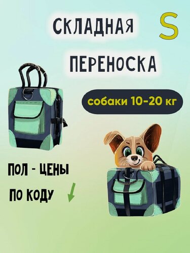 Изображение товара Складная переноска для собак средних и крупных пород от "Ёжки-Палки"