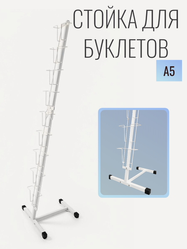 Изображение товара Буклетница напольная, К010 на 9 лотков А5 (410х390х1610 мм), белая, витрина, торговое оборудование для магазина