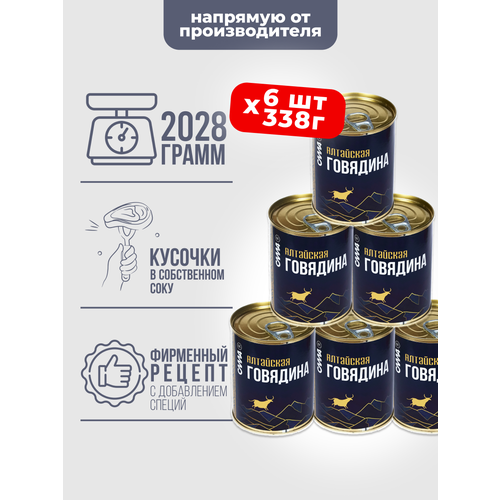 фото Говядина тушеная кусковая алтайская 6 банок*338 г сила
