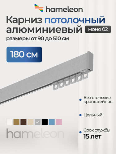 Изображение товара Карниз для штор однорядный потолочный моно 02 хамелеон серый металлик, 180 см, алюминий