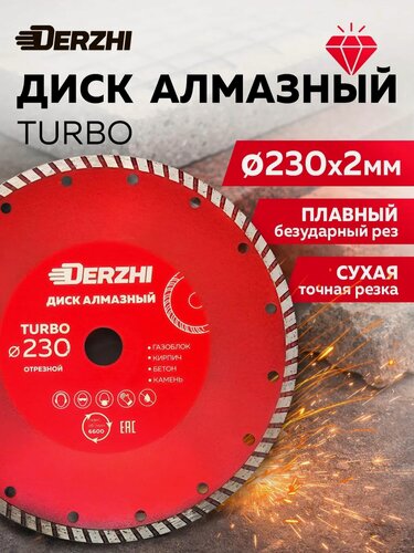 Изображение товара Диск алмазный по бетону, кирпичу, камню, круг отрезной TURBO, сухая резка 230х22,2мм, DERZHI "мастер"