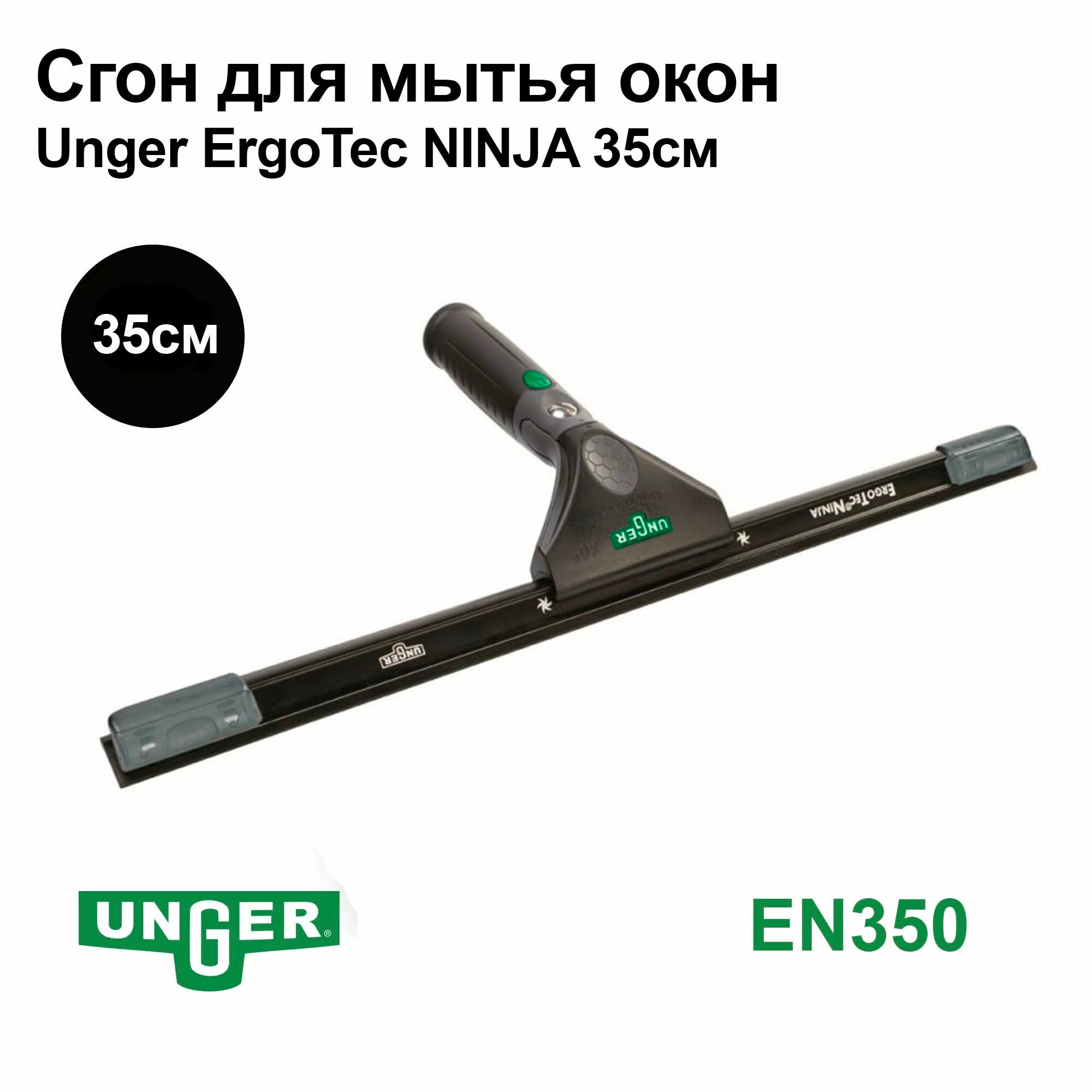 Unger Сгон (склиз) для окон ErgoTec Ninja 35 см
