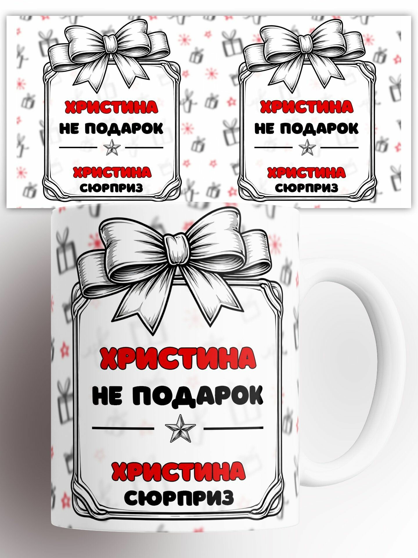 Кружка Именная Христина не подарок она сюрприз 330 мл