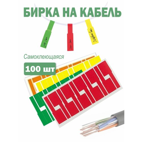 фото Этикетка (бирка) для маркировки кабелей и проводов, зеленая, красная, оранжевая и желтая (упаковка 100 штук по 25 штук каждого цвета) надежные пломбы