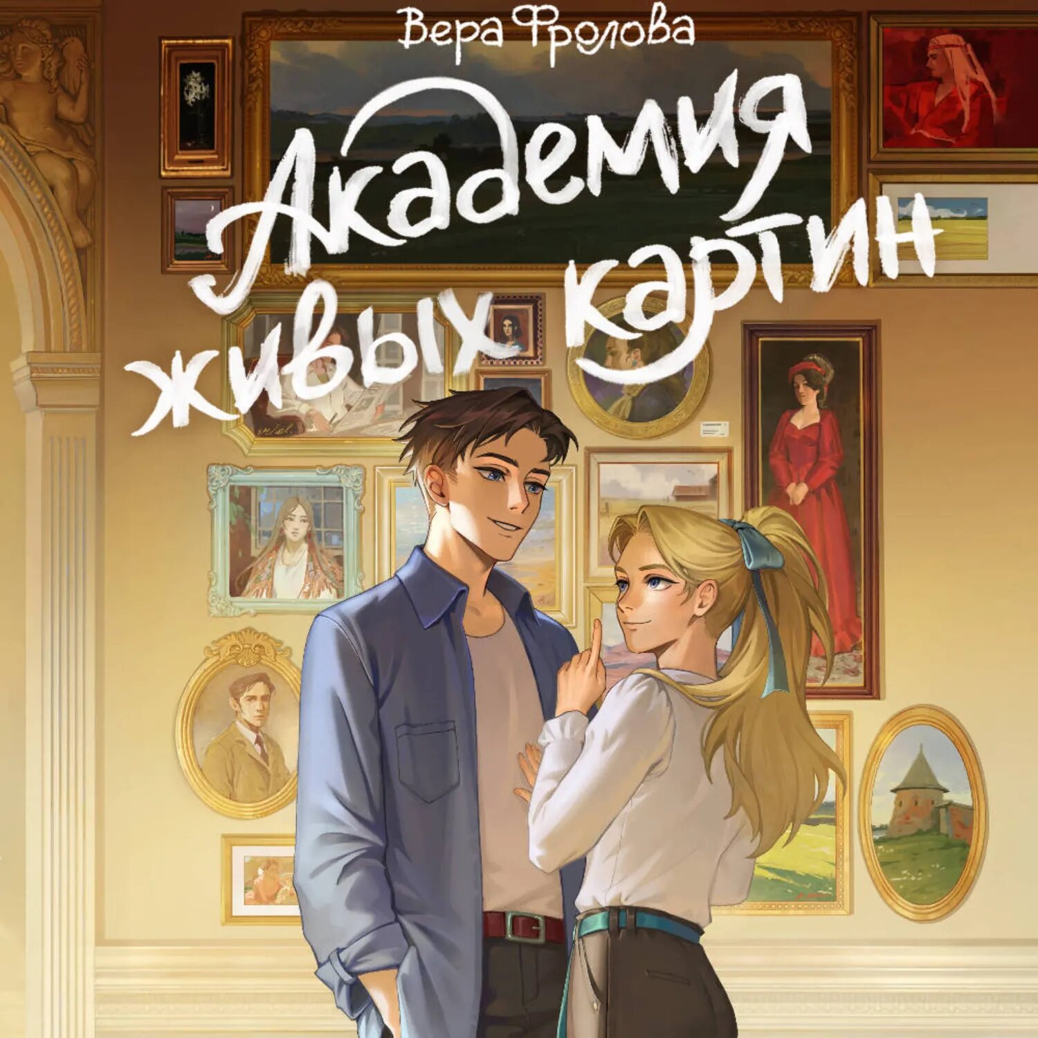Академия живых картин [Аудиокнига]