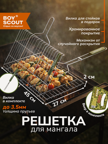 Изображение товара BOYSCOUT Решетка-гриль для стейков большая 45x27см + вилка В подарок