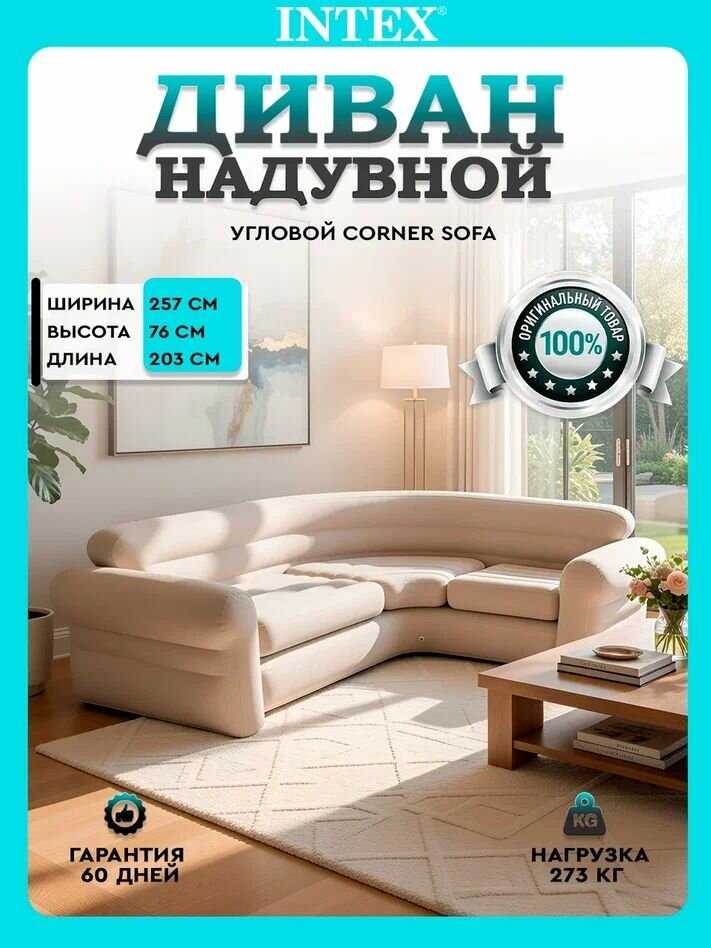 Надувной диван Intex Corner Sofa, 68575, бежевый, 257х203х76 см