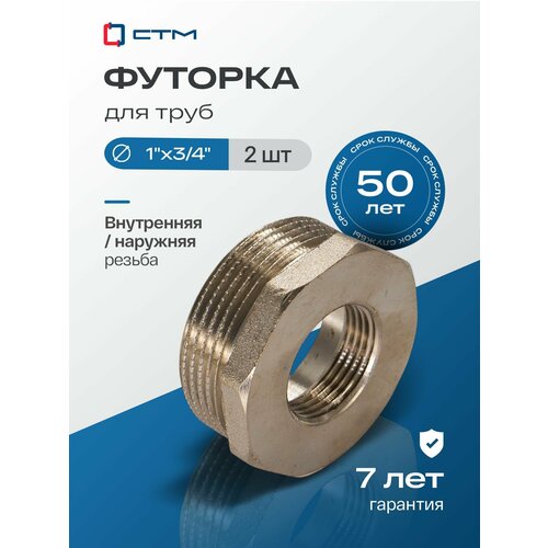 фото Футорка для труб для труб 1"х3/4" наружная-внутренняя резьба ctm (2 шт.) стм