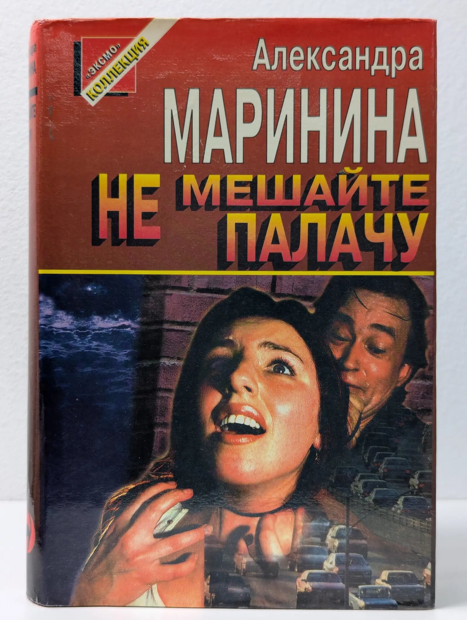 Черная кошка. Не мешайте палачу Маринина Александра Борисовна 1997