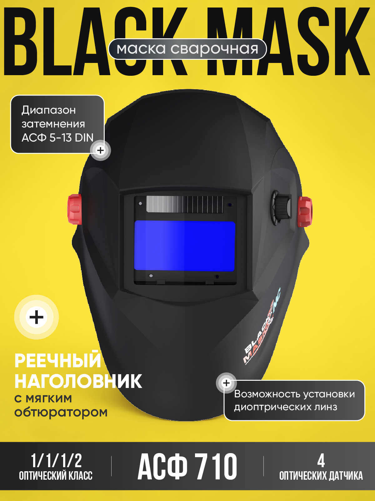 Маска сварщика START BLACK MASK 710, хамелеон, 4 датчика дуги, 5-8/9-13 DIN, светофильтр Natural Color