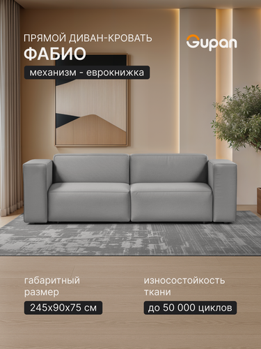 Изображение товара Диван кровать Gupan Кинкс / Kinx / Фабио / Лофт Велюр Амиго Светло-Серый, раскладной, механизм еврокнижка, беспружинный, с ящиком для белья