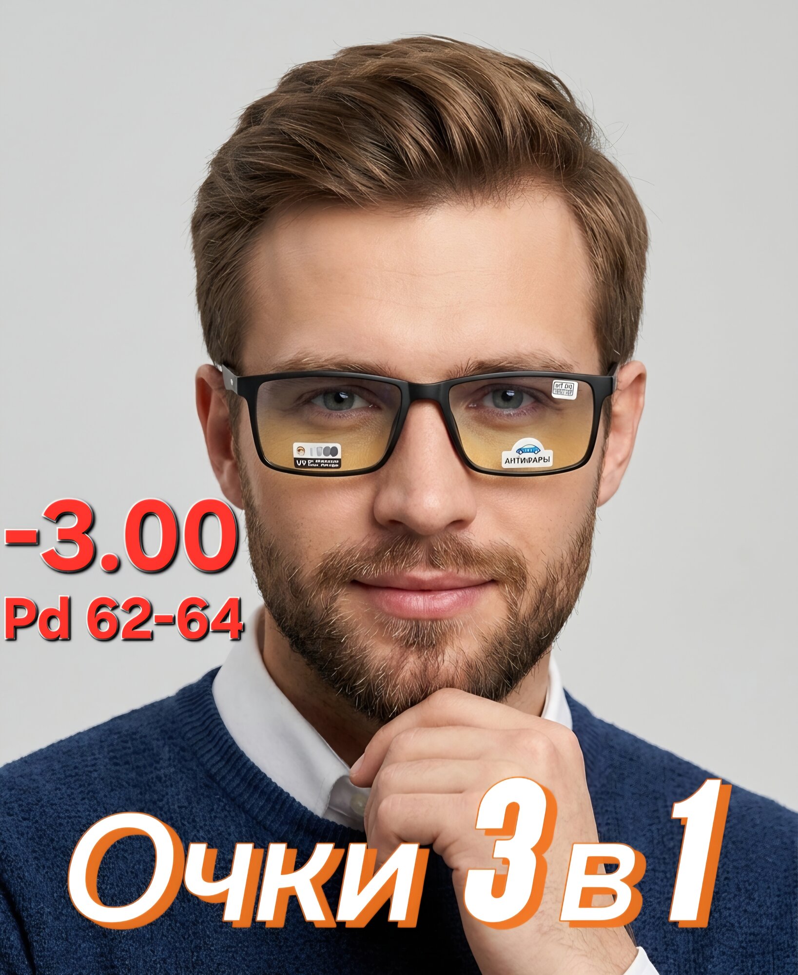 Очки для зрения 3 в 1 Хамелеоны, Антифары, BLUE BLOCKER c диоптрией -3.00 PD 62-64