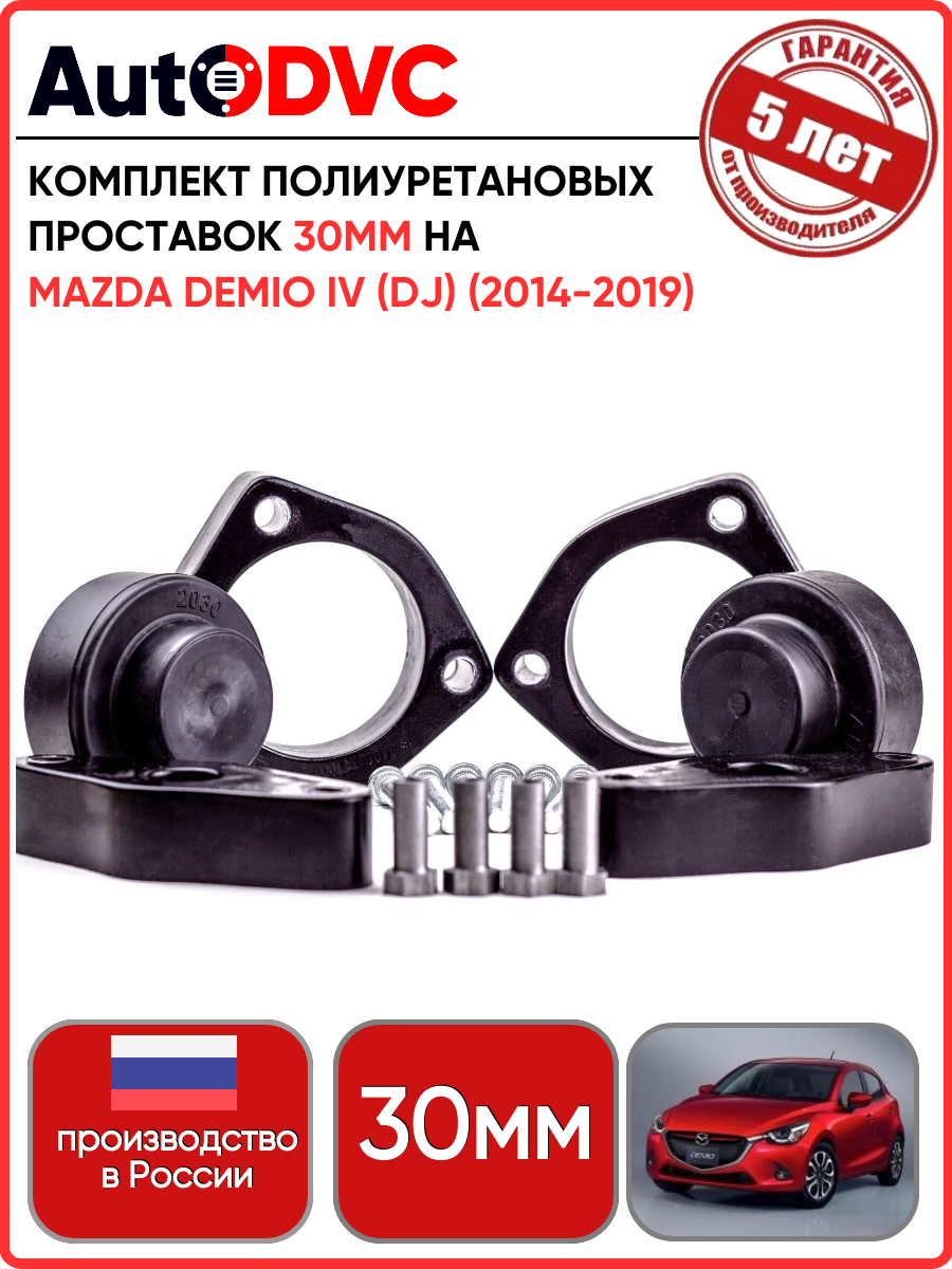 Комплект полиуретановых проставок 30мм. 6шт. для Mazda Demio IV (DJ) (2014-2019), мазда