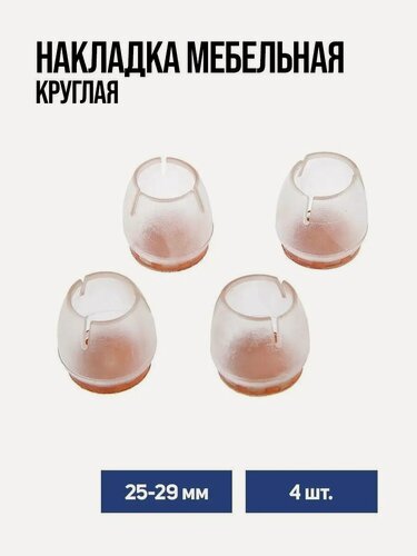 Изображение товара Мебельная накладка Тундра, круглая, прозрачная, матовая, резина/фетр, 4шт