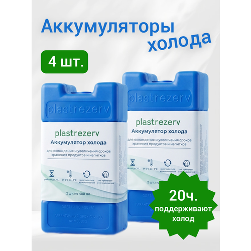 Аккумулятор холода гелевый для термосумки. Комплект 4 шт. по 400 мл. Синий.