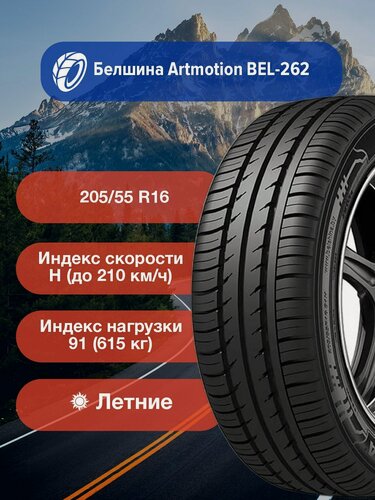 Изображение товара Легковые Летние Шины Белшина Artmotion BEL-262 205/55 R16 91H-0259002045 для легковых автомобилей и кроссоверов