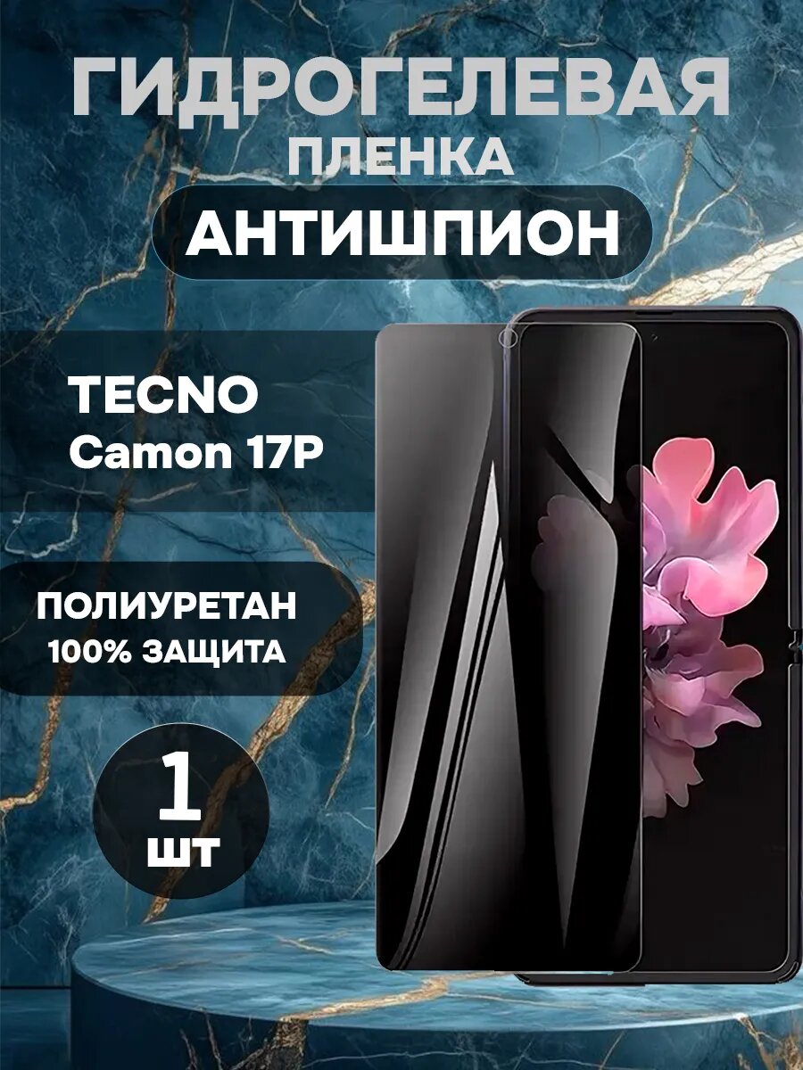 Гидрогелевая пленка антишпион на TECNO Camon 17P - 1 шт. , олеофобное покрытие, гидрогелевый