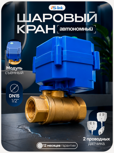 Изображение товара Шаровой кран с электроприводом и датчиками протечки Ps-Link QT07-DN15 (1 кран, 2 проводных датчика, 5,6 м)