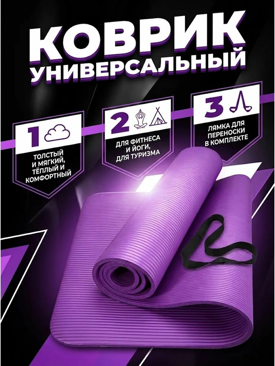 Коврик спортивный Hawk E39582, мягкий (фиолетовый), с ремешком лямкой для переноски